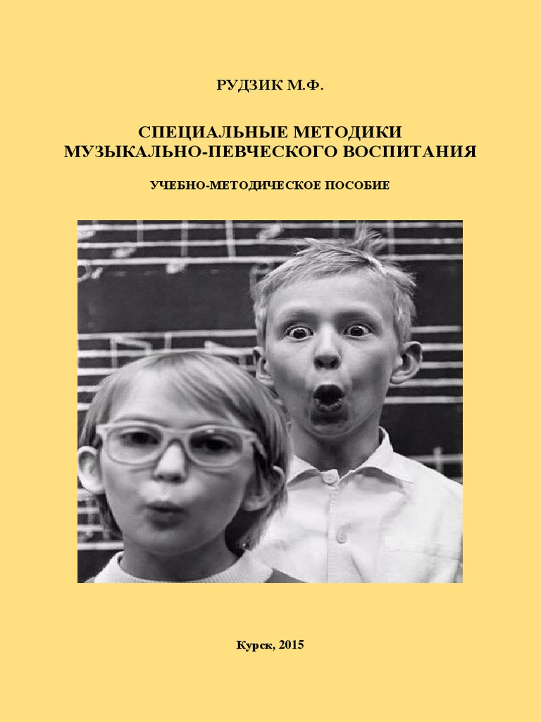 Рудзик М. Ф. Специальные Методики Музыкально-Певческого.