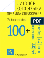 100 Глаголов Русского Языка