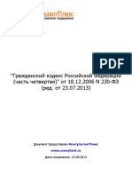 Гражданский Кодекс Российской Федерации (Часть Четвертая)