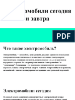 Электромобили сегодня и завтра.