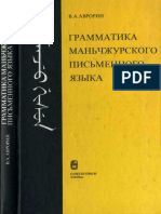 Аврорин В.А. - Грамматика Маньчжурского Письменного Языка. 2000