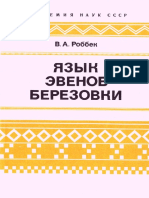 Роббек В.А. - Язык эвенов Березовки. 1989