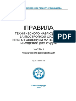 НД № 2-020101-139 Часть II Прав. тех. наблюд. за постр. судов. Техн. док-ция (РМРС, 2021)