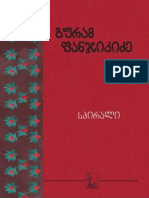 სპირალი-გურამ-ფანჯიკიძე