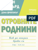 Отровните Роднини - Сюзън Форуърд и Дона Фрейзиър - 4eti.me