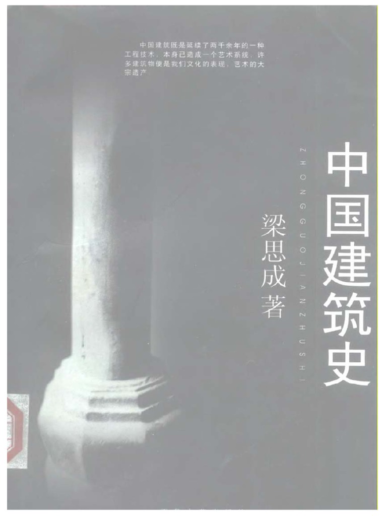 梁思成中国建筑史| PDF