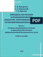 Сетевые Операционные Системы и Принципы Обеспечения Информационной Безопасности в Сетях