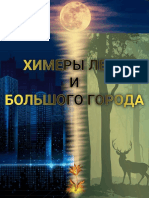 "ХИМЕРЫ ЛЕСА И БОЛЬШОГО ГОРОДА" Том 1 Автор Ловыгина Римма