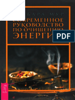 Мур Б. Современное Руководство По Очищению Энергии.2018