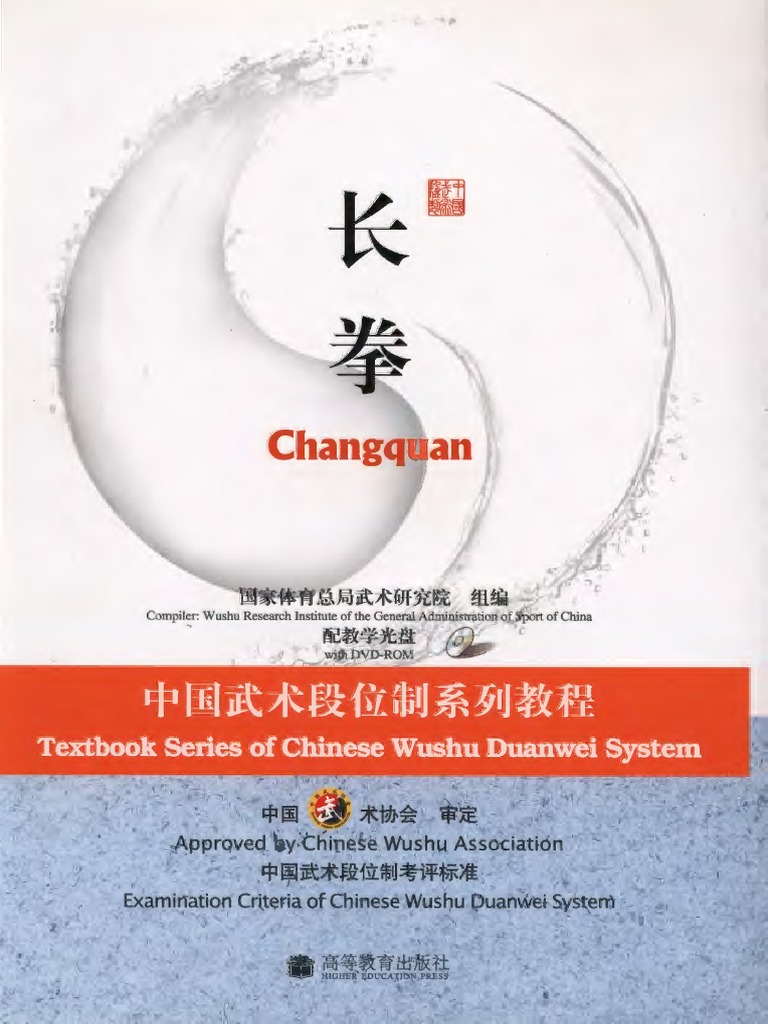 长拳中国武术段位制系列教程| PDF