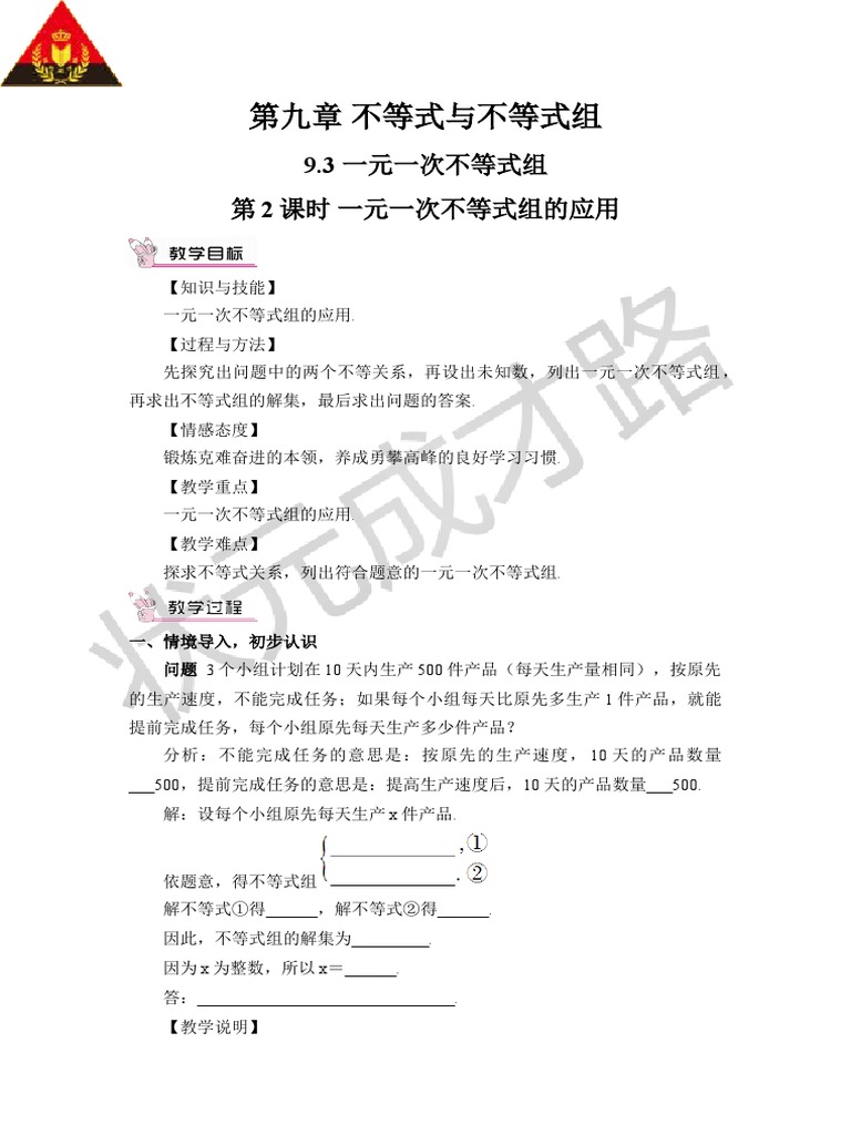 第2课时一元一次不等式组的应用 教案 Pdf