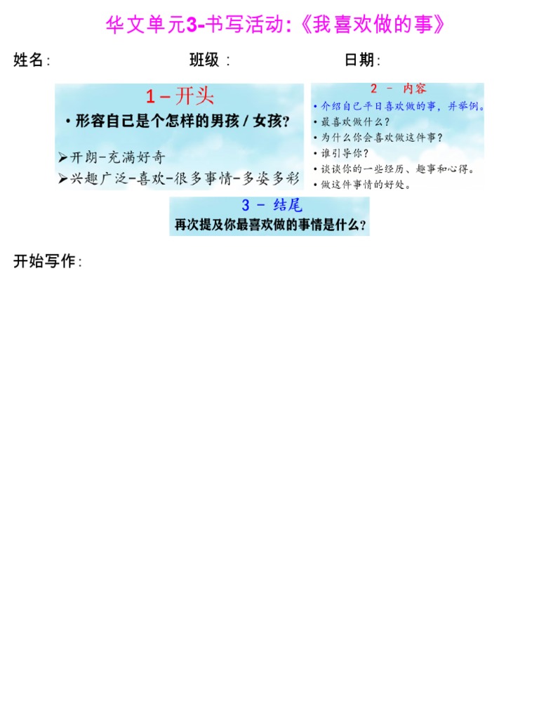 华文单元3 书写活动 我喜欢做的事12032021 Pdf