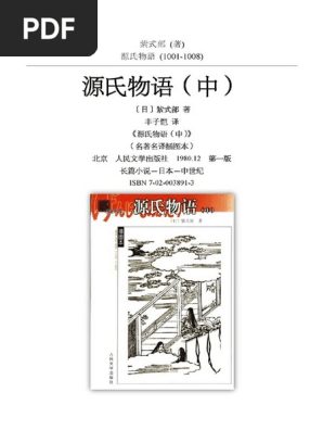 全3冊】中国語訳『源氏物語』 豊子愷（丰子恺） 人民文学出版社 全3冊