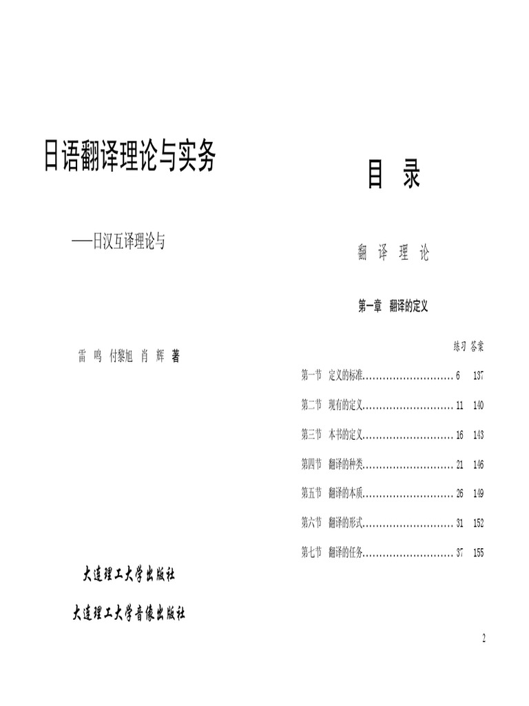 日语翻译理论与实务