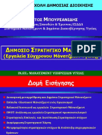 ΙΝΕΠ-ΣΤΡΑΤΗΓΙΚΟ ΔΗΜΟΣΙΟ ΜΑΝΑΤΖΜΕΝΤ 2020