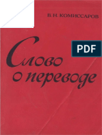 Комиссаров - слово о переводе