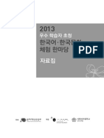 2013+우수+학습자+초청+한국어+한국문화+체험+한마당