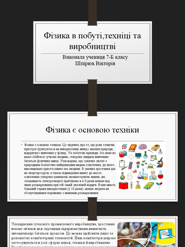 Фізика У Побуті Техніці Та Виробництві | PDF