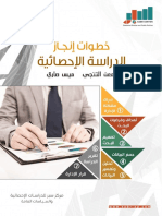 خطوات انجاز الدراسة الاحصائية