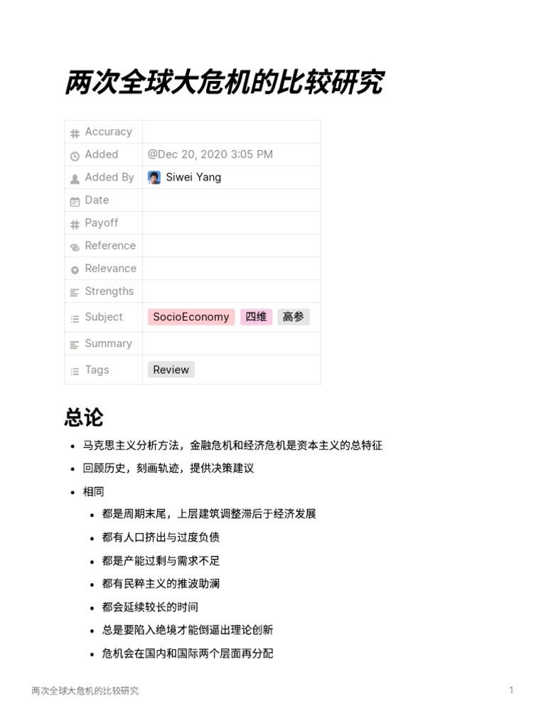 两次全球大危机的比较研究| PDF