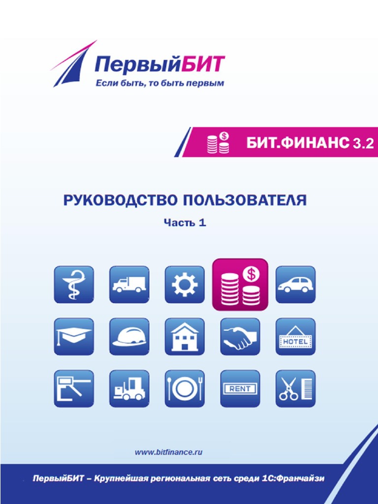 БИТ ФИНАНС РУКОВОДСТВО ПОЛЬЗОВАТЕЛЯ | PDF