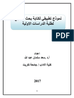 م27 نموذج تطبيقي لكتابة بحث التخ