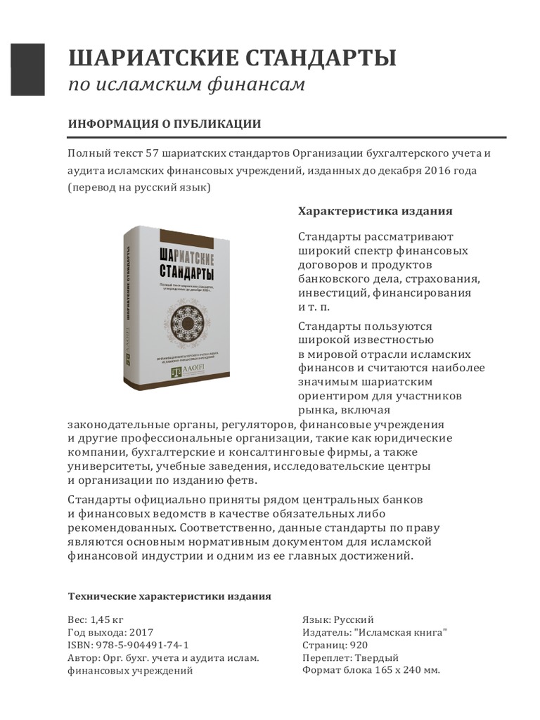 Информация О Шариатских Стандартах Aaoifi | PDF