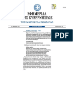 Ν.4785/21 Κύρωση Σύμβασης ΕΛΛΗΝΙΚΟΣ ΧΡΥΣΟΣ