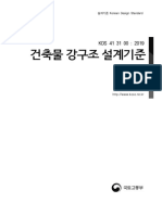 Kds 41 31 00 건축물 강구조 설계기준-file-20190314