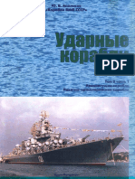 2003. Апальков Ю.В. - Корабли ВМФ СССР. Ударные Корабли. Том 2. Часть 1. Авианесущие Корабли и Ракетно-артиллерийские Корабли