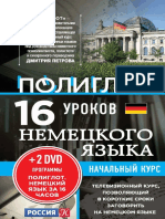 16 уроков немецкого языка.  Начальный курс 