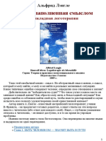 (Теория и практика экзистенциального анализа) Альфрид Лэнгле - Жизнь, наполненная смыслом-Генезис (2009)