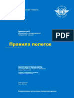 Приложение №2 к Конвенции о международнои гражданскои авиации - Производство полетов