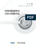개발협력과 시민사회용어집-한국인권재단