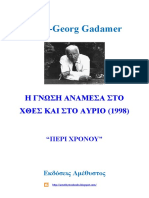 Hans-Georg Gadamer - Η ΓΝΩΣΗ ΑΝΑΜΕΣΑ ΣΤΟ ΧΘΕΣ ΚΑΙ ΣΤΟ ΑΥΡΙΟ