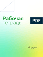 Рабочая тетрадь, модуль 1