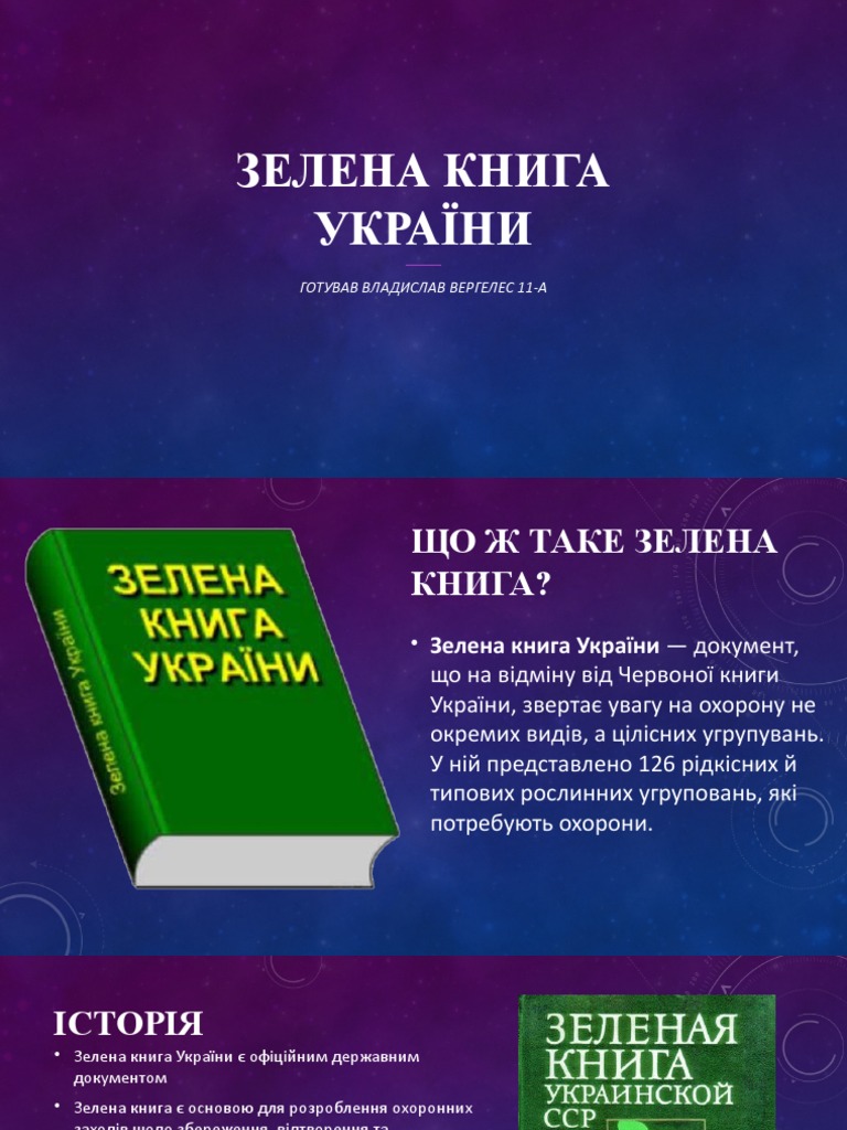 Зелена книга україни | PDF