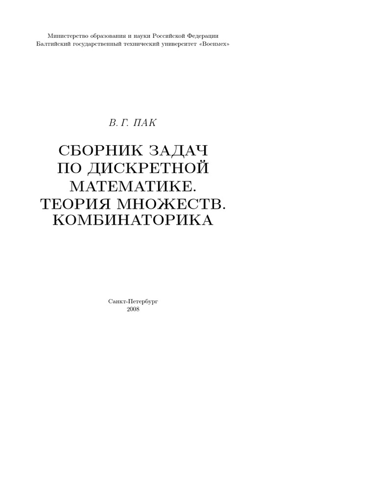 Теория Множеств И Комбинаторика | PDF