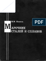 Шишков М.М - Марочник Сталей - 2000