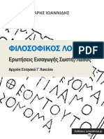 Arxaia Ellinika Filosofikos Logos Glikeiou Erotiseis Eisagogis Ekdoseis Schooltimegr2018