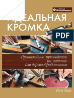 Идеальная Кромка - Рон Хок