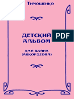 Alexandr Timoshenko. Children's Album For Bayan (Accordion)
