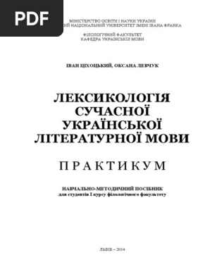 Дипломная работа: Німецькомовні лексичні запозичення в сучасній українській мові у суспільно-політичній та економічній сферах