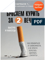 Кудряшов Т. - Бросаем курить за два вечера (Книги-консультанты по вашему здоровью) - 2020