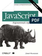 Флэнаган Д. - JavaScript Карманный Справочник - 2013