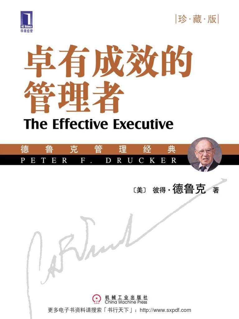 卓有成效的管理者(珍藏版) | PDF