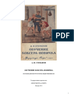 Степанов - Обучение Боксера-новичка.1953