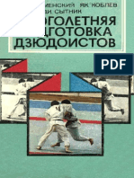 Письменский - Многолетняя Подготовка Дзюдоистов.1982