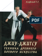 Агафонов - Джиу-джитсу. Техника Древнего Боевого Искусства. 2003
