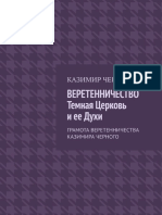 ВЕРЕТЕННИЧЕСТВО Темная Церковь и ее Духи